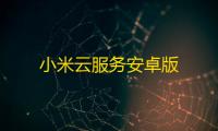 小米云服务安卓版
